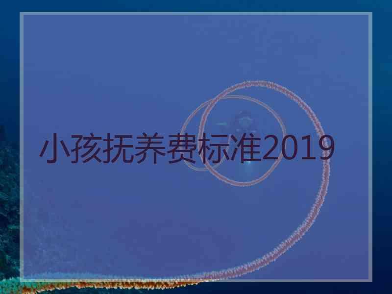 小孩抚养费标准2019