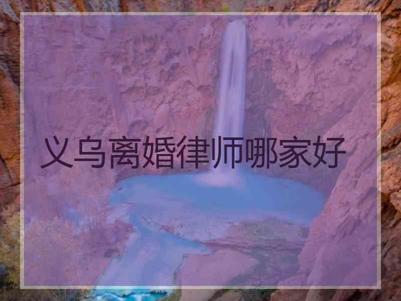 义乌离婚律师哪家好