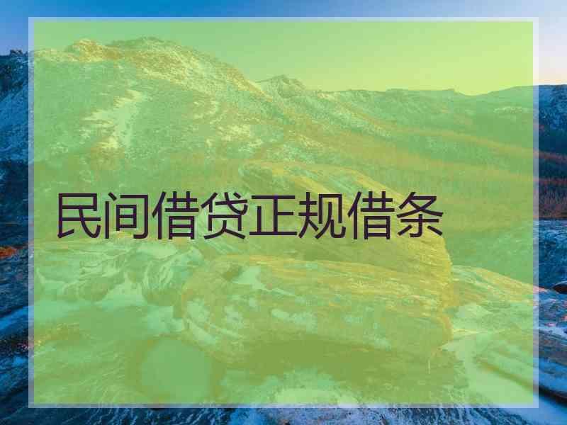 民间借贷正规借条