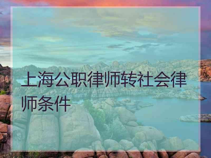 上海公职律师转社会律师条件