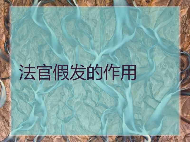 法官假发的作用