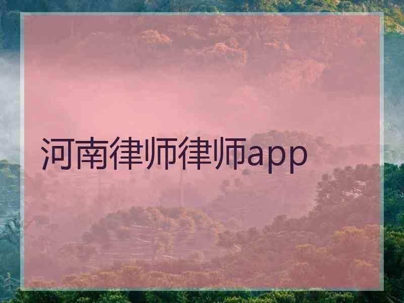 河南律师律师app