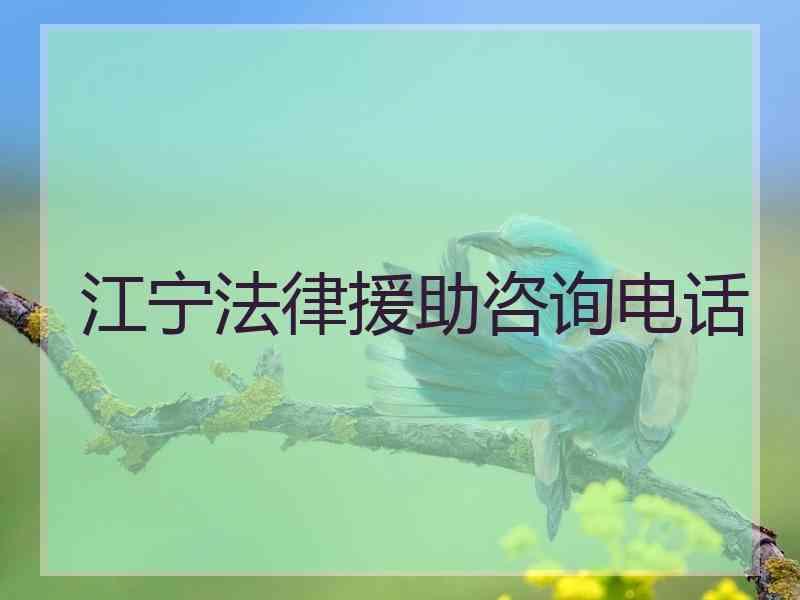 江宁法律援助咨询电话