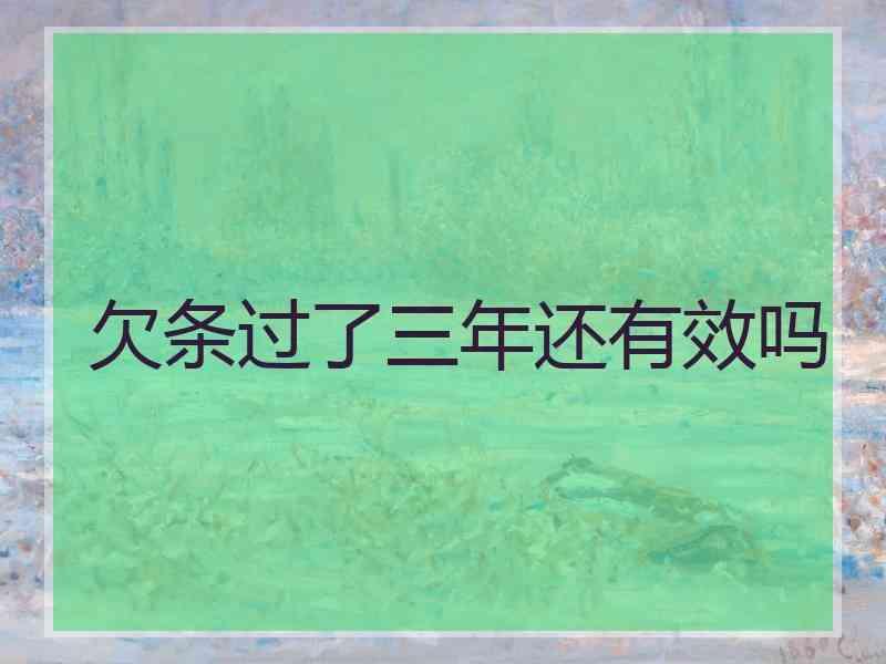 欠条过了三年还有效吗