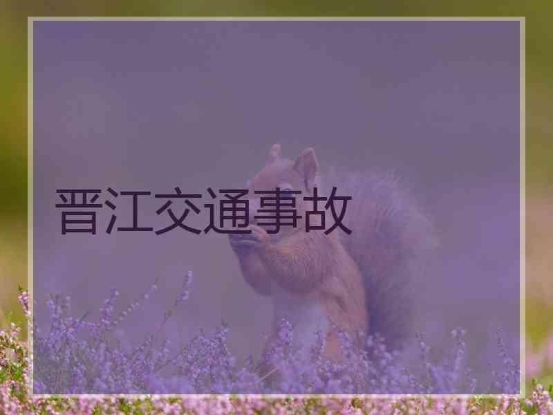 晋江交通事故