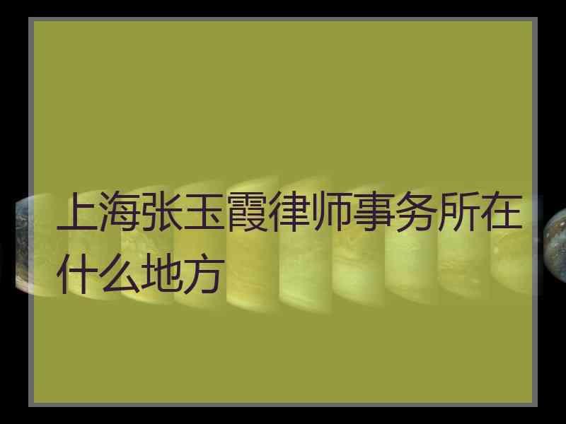 上海张玉霞律师事务所在什么地方上海比较出名的律师事务所