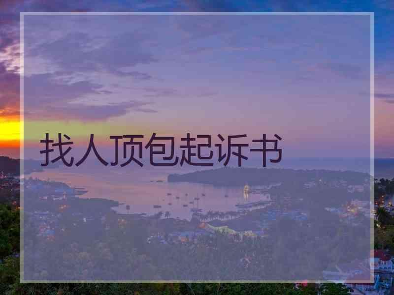找人顶包起诉书