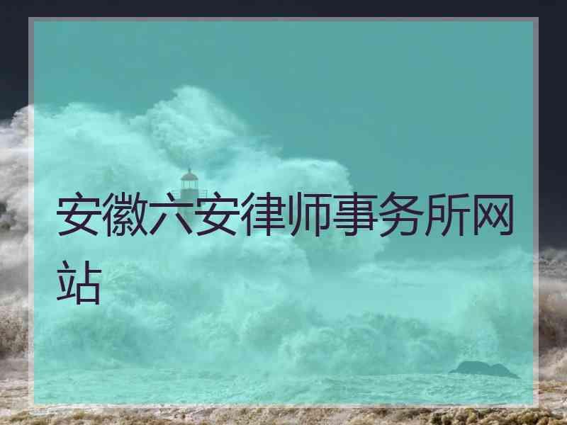 安徽六安律师事务所网站