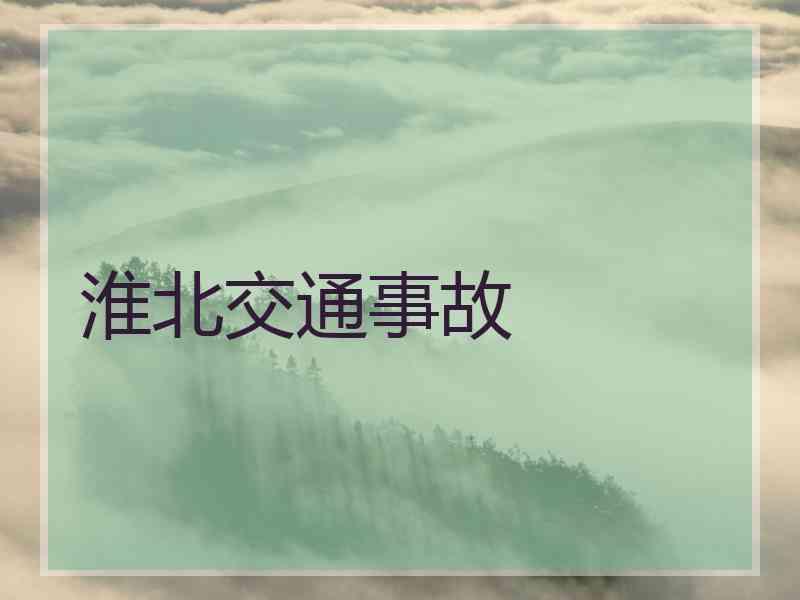 淮北交通事故