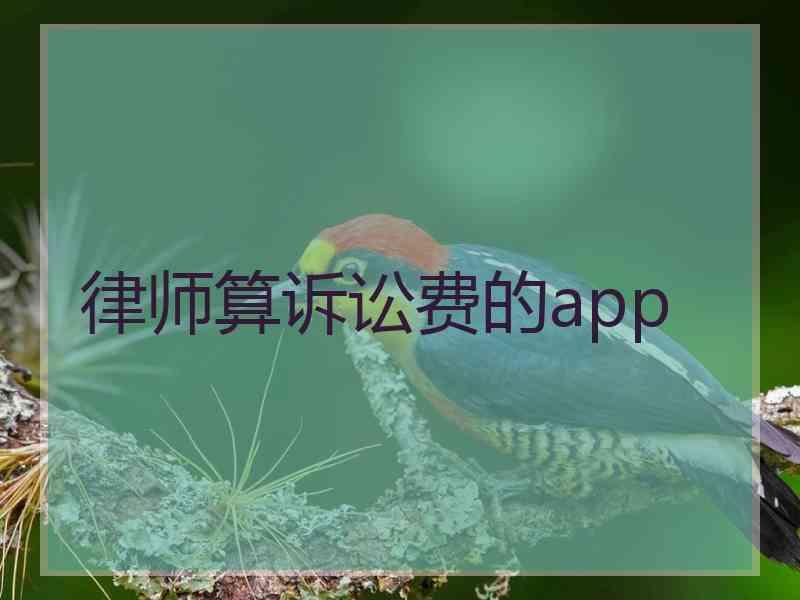 律师算诉讼费的app