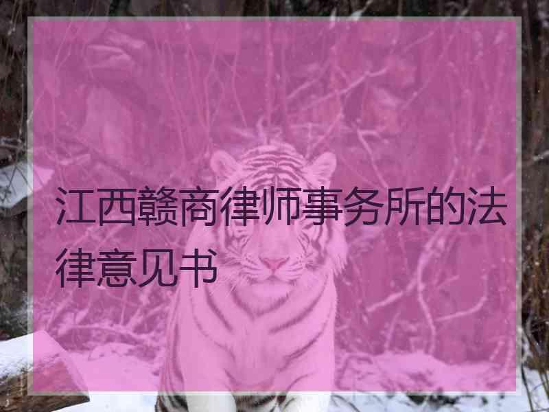 江西赣商律师事务所的法律意见书