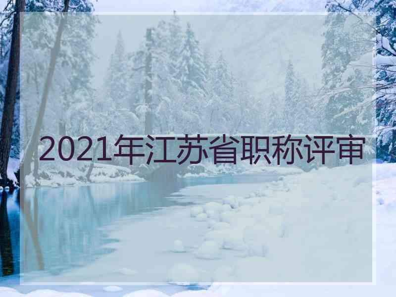 2021年江苏省职称评审