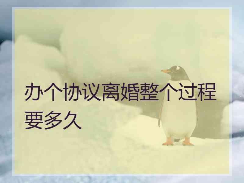 办个协议离婚整个过程要多久