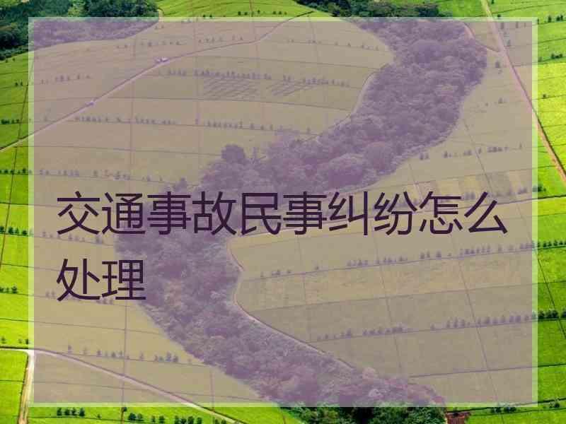 交通事故民事纠纷怎么处理