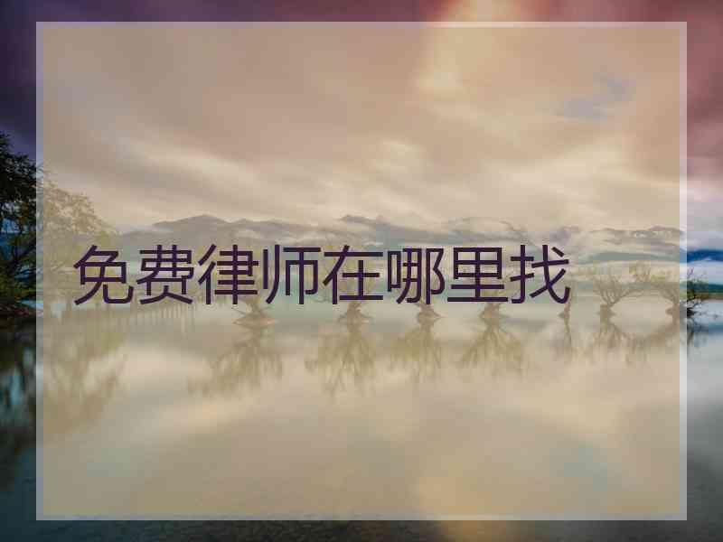 免费律师在哪里找