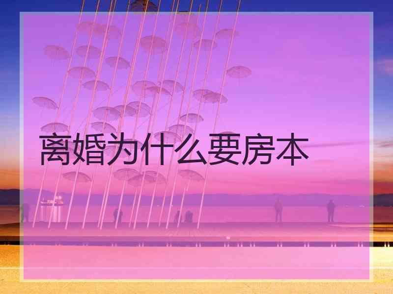 离婚为什么要房本