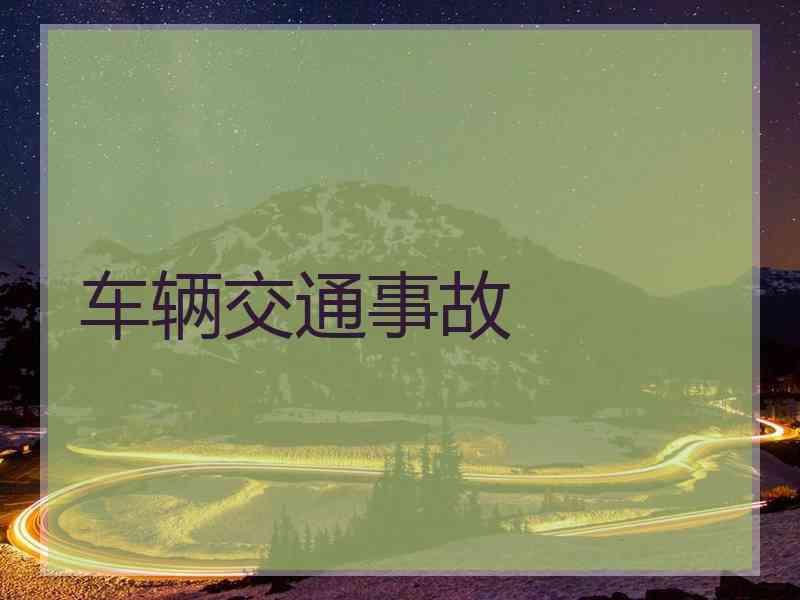 车辆交通事故