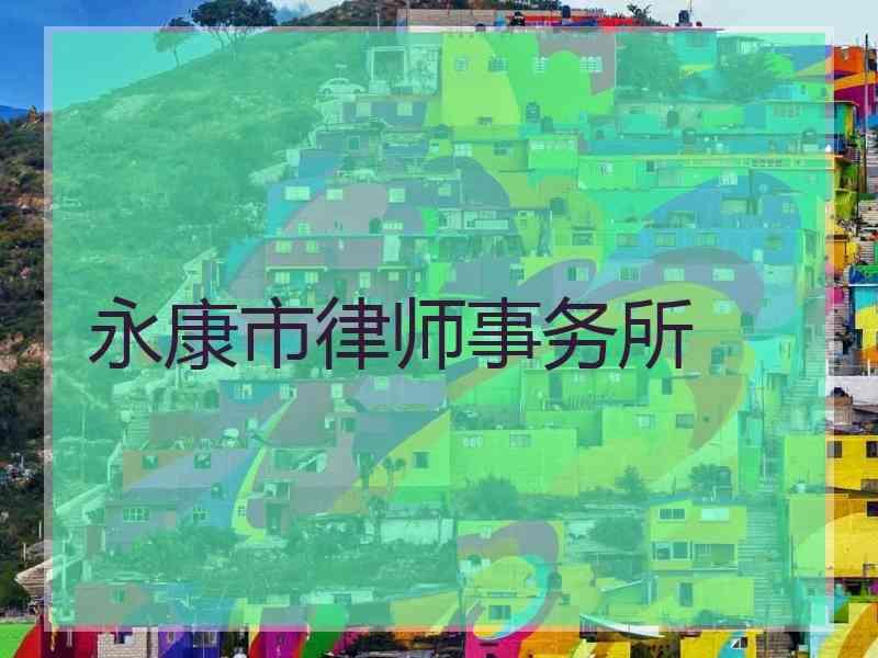 永康市律师事务所