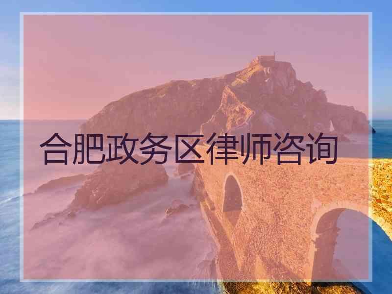 合肥政务区律师咨询