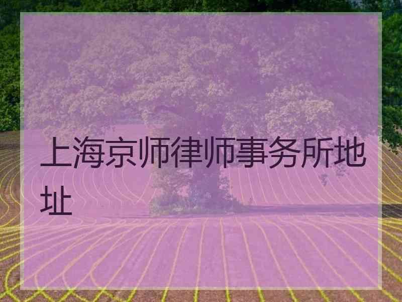 上海律师事务所地址