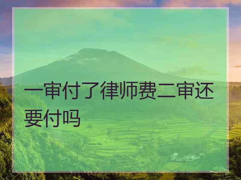 一审付了律师费二审还要付吗