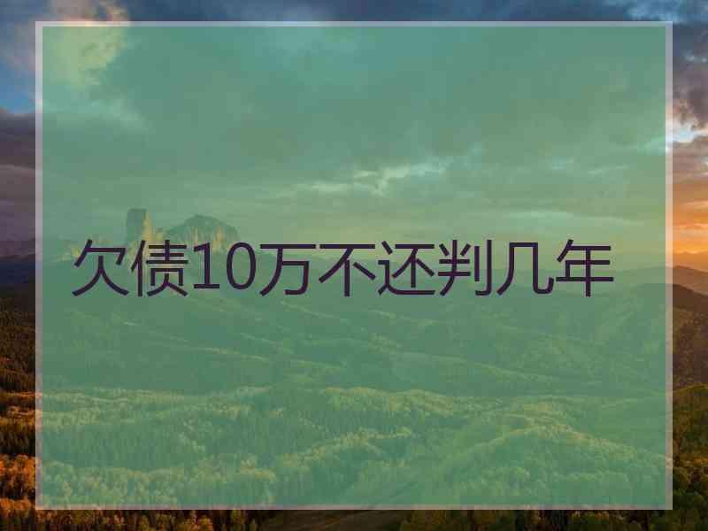 欠债10万不还判几年