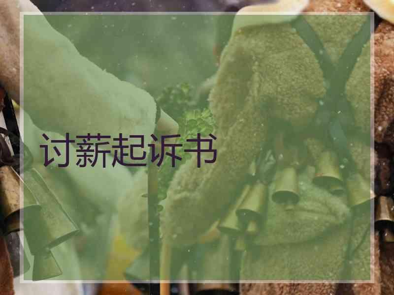 讨薪起诉书