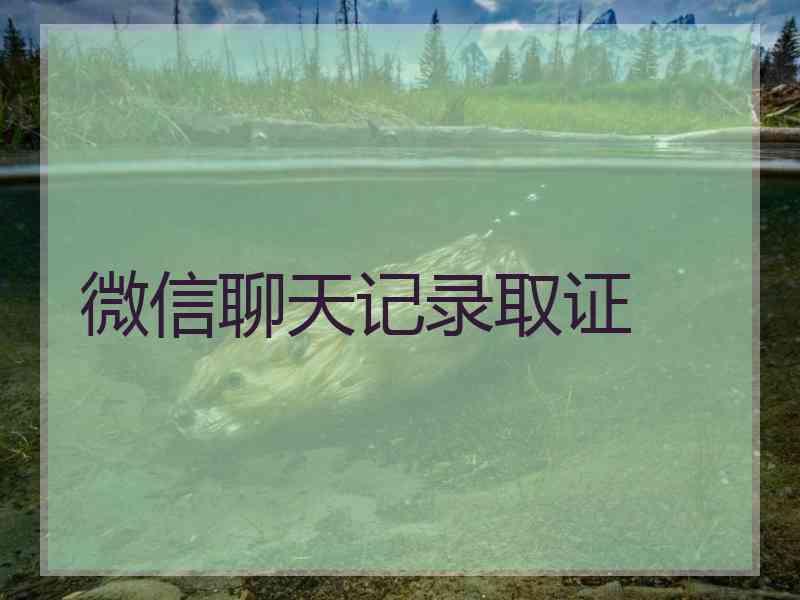 微信聊天记录取证