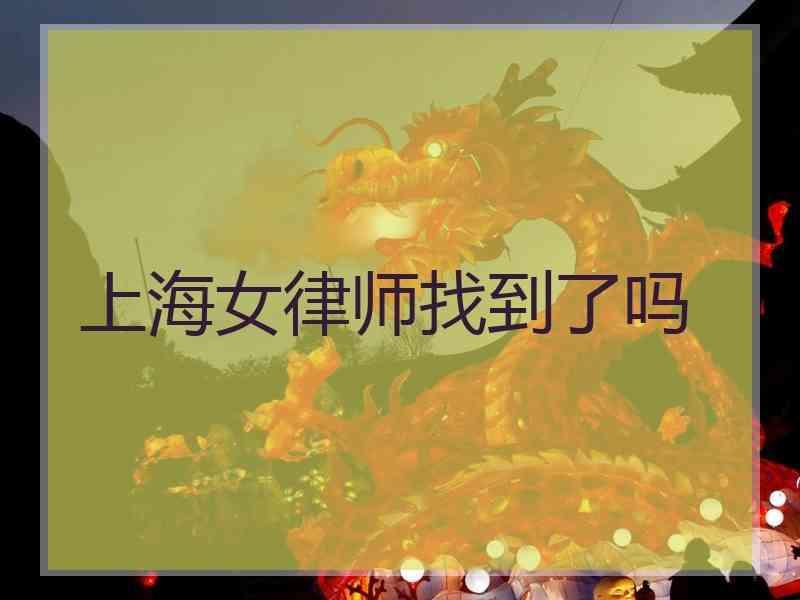 上海女律师找到了吗