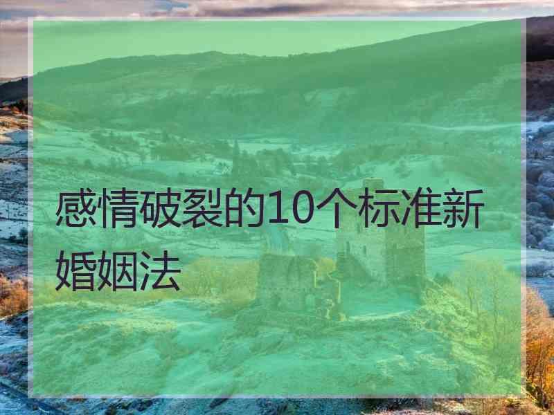 感情破裂的10个标准新婚姻法