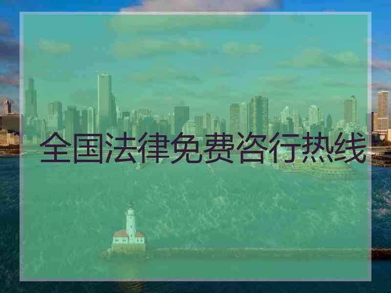 全国法律免费咨行热线