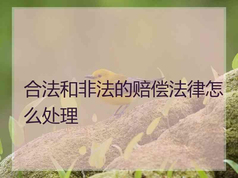 合法和非法的赔偿法律怎么处理