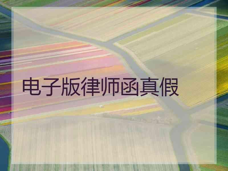 电子版律师函真假