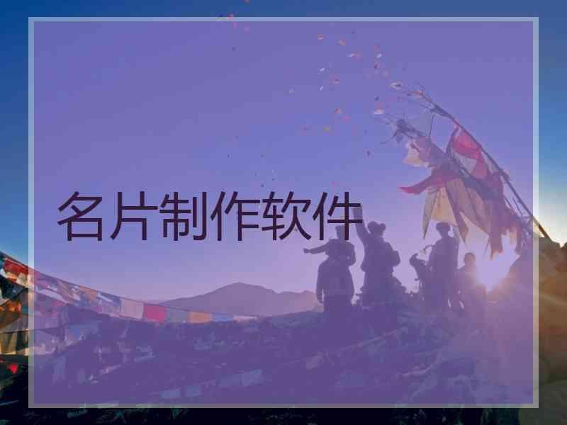 名片制作软件