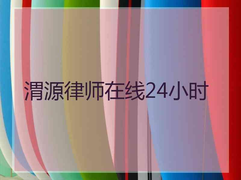 渭源律师在线24小时