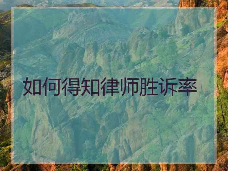 如何得知律师胜诉率