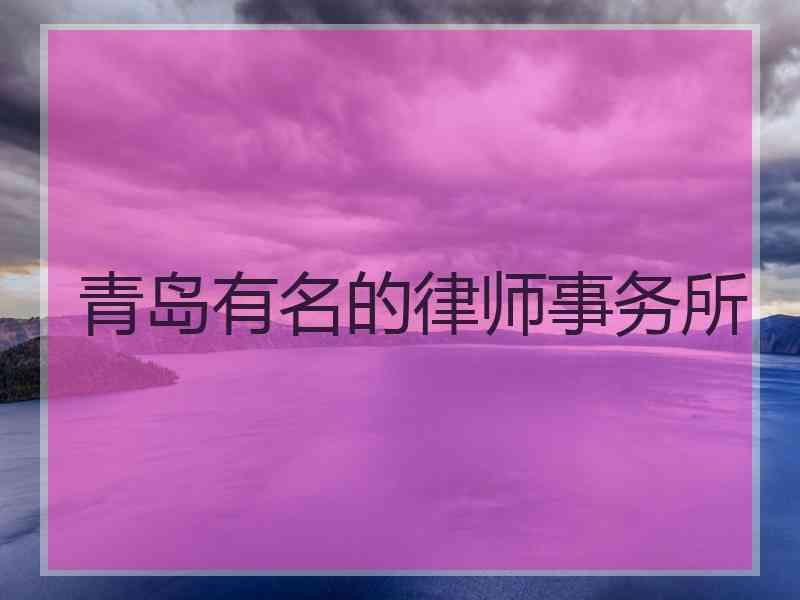 青岛有名的律师事务所