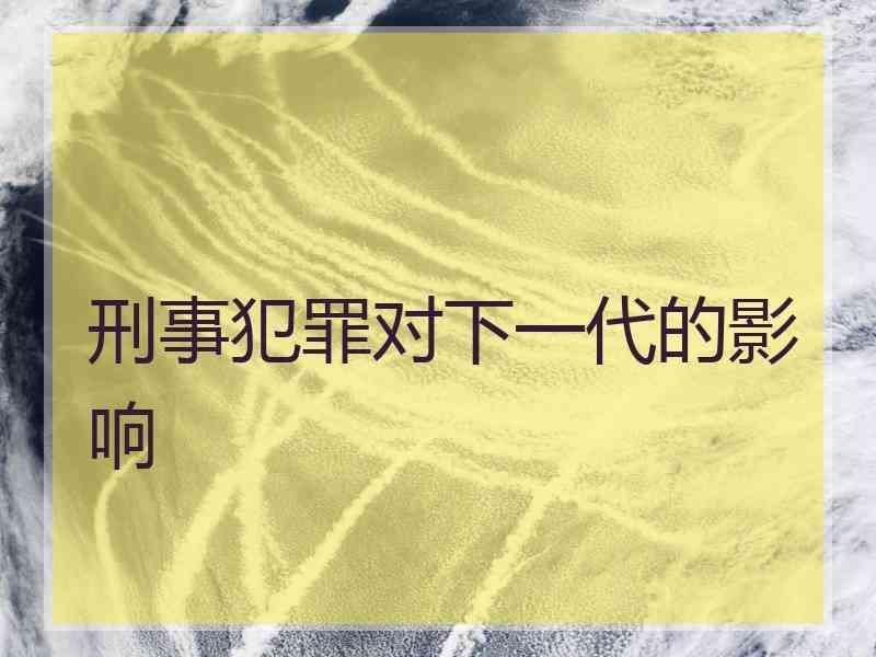 刑事犯罪对下一代的影响