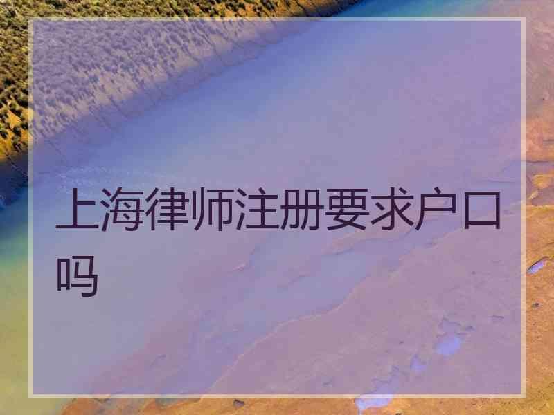 上海律师注册要求户口吗