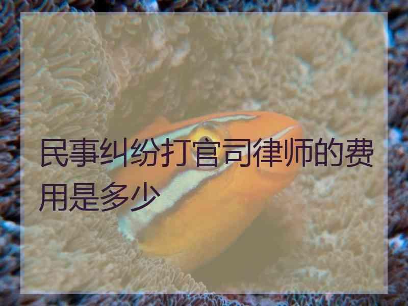 民事纠纷打官司律师的费用是多少