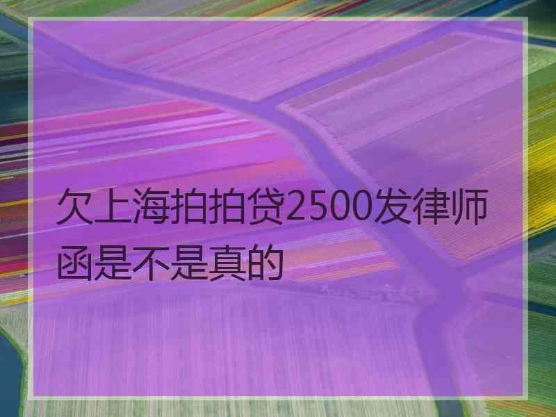 欠上海拍拍贷2500发律师函是不是真的