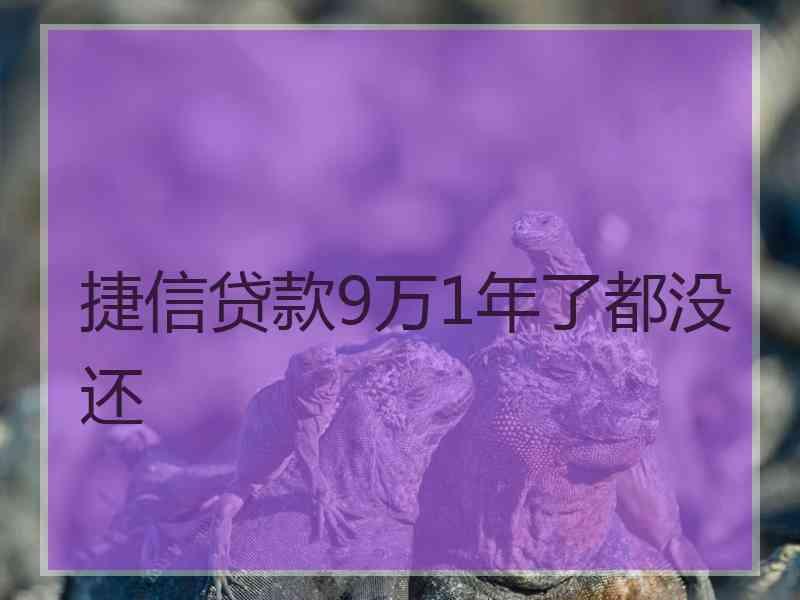捷信贷款9万1年了都没还
