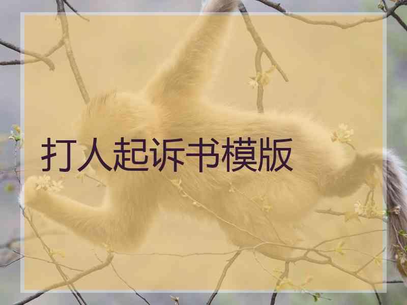 打人起诉书模版