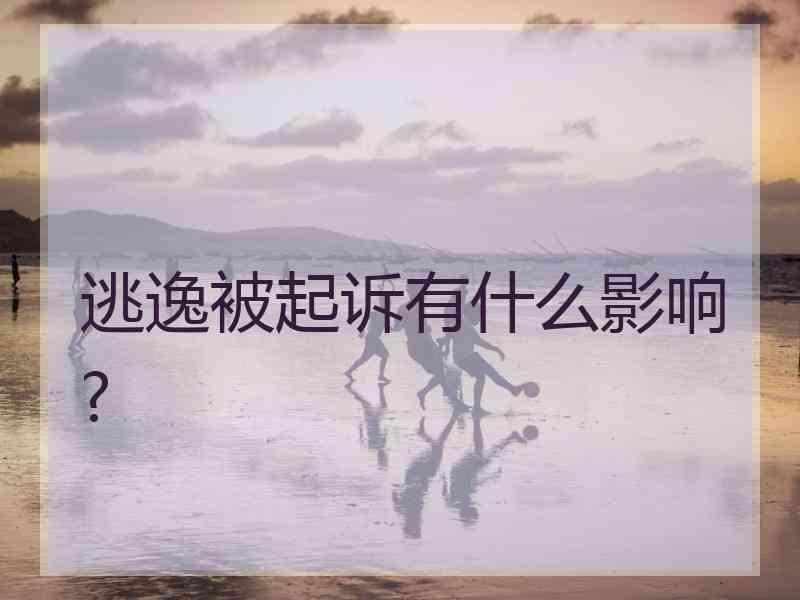 逃逸被起诉有什么影响?