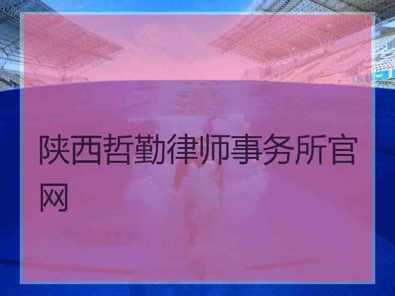 陕西哲勤律师事务所官网