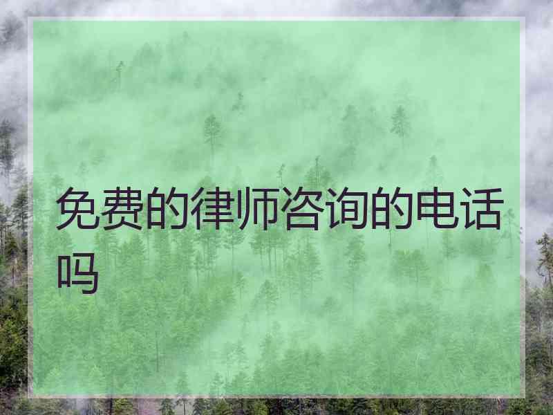 免费的律师咨询的电话吗