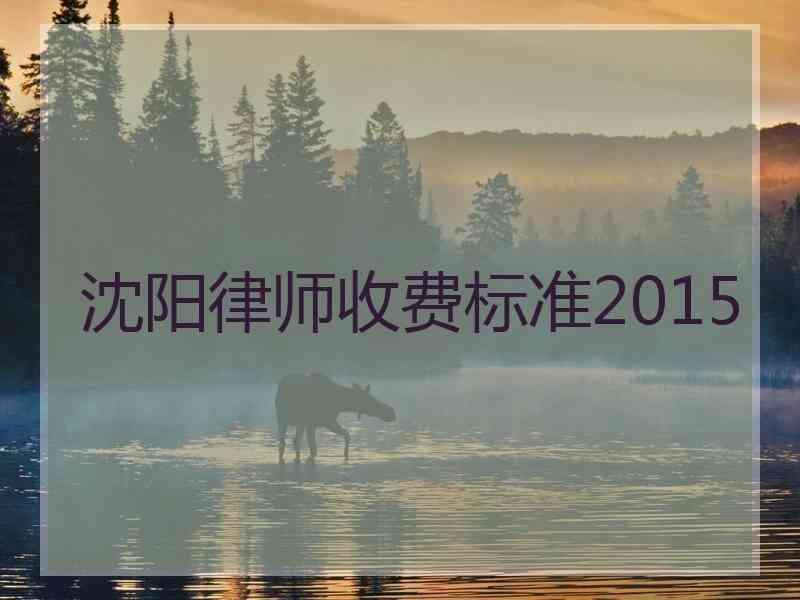 沈阳律师收费标准2015