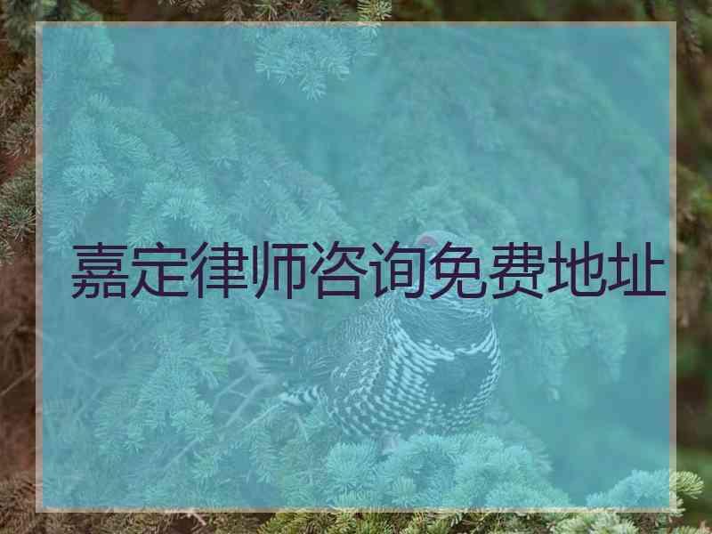 嘉定律师咨询免费地址