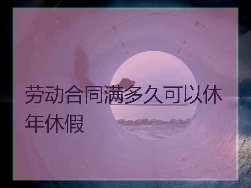 劳动合同满多久可以休年休假