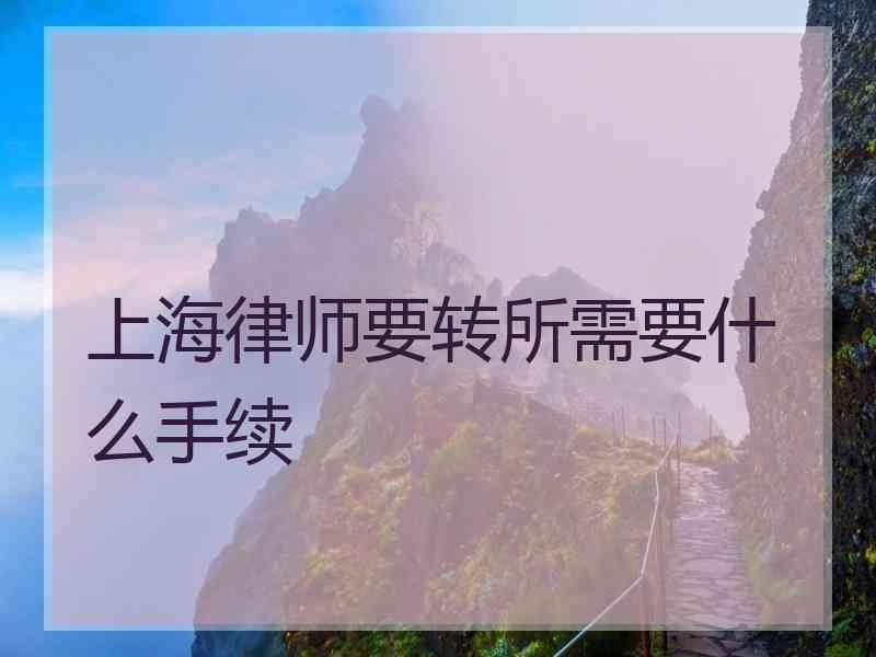 上海律师要转所需要什么手续